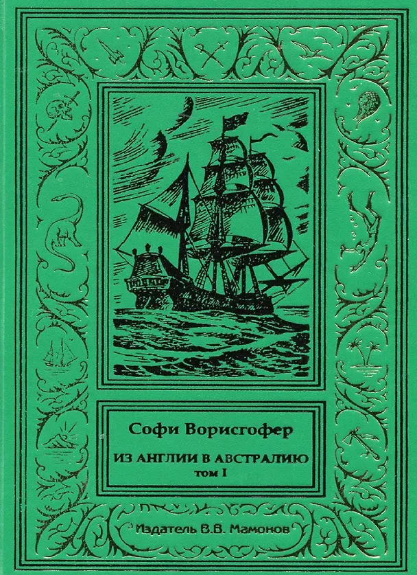Книга Из Англии в Австралию Том 1 (Софи Ворисгофер) — 1