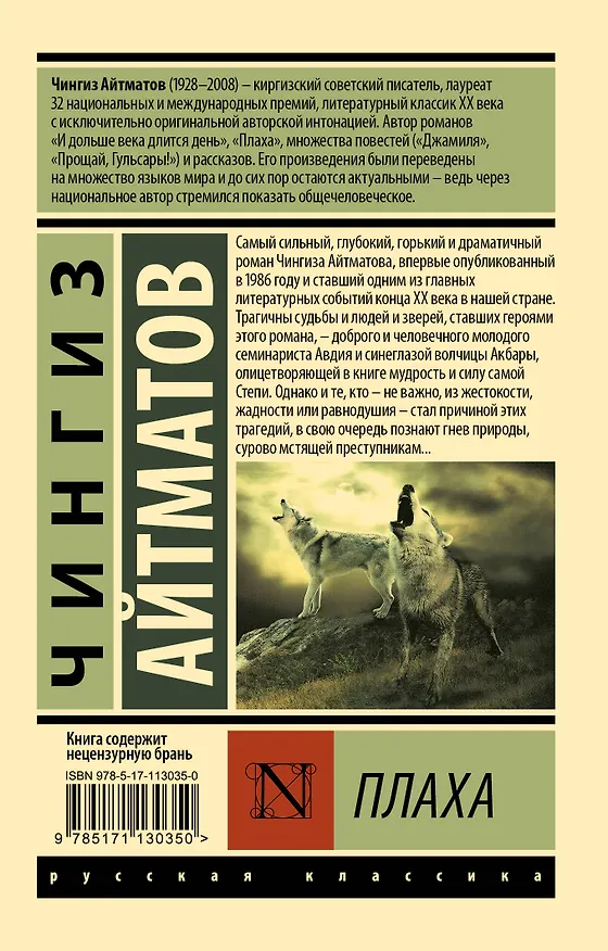 Книга Плаха (Чингиз Айтматов) — 2