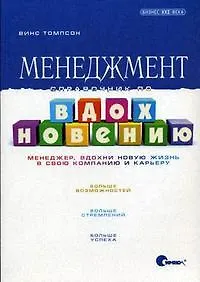 Менеджмент. Справочник по вдохновению
