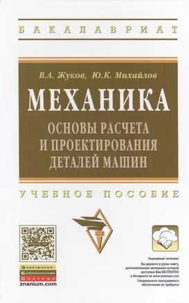 Механика. Основы расчёта и проектирования деталей машин — 2428799 — 1