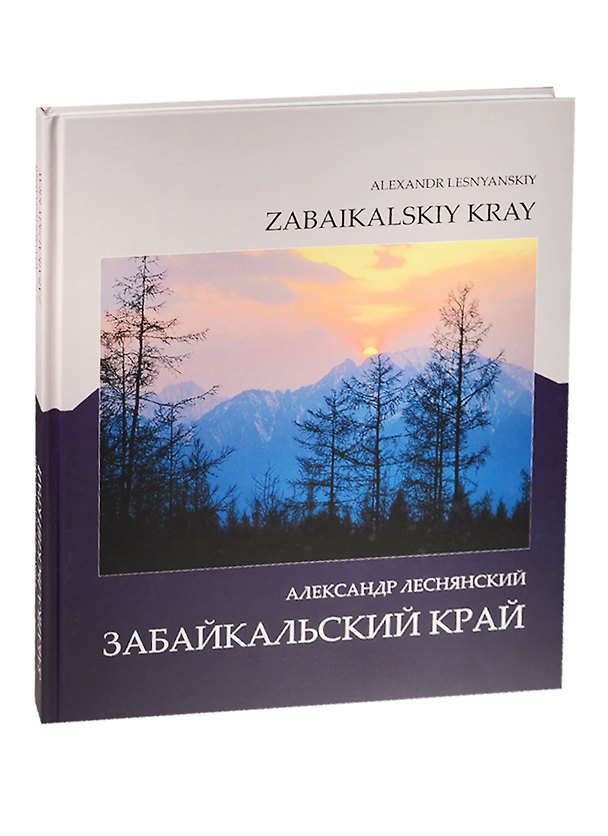 Книга Забайкальский край. Фотоальбом () — 1