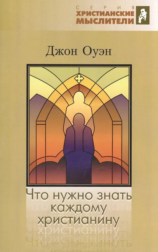 Книга Что нужно знать каждому христианину. Об искушении и умерщвлении греха (Джон Оуэн) — 1
