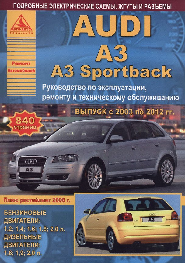 Книга Автомобиль Audi A3 / A3 Sportback. Руководство по эксплуатации, ремонту и техническому обслуживанию. Выпуск с 2003 по 2012 гг. Бензиновые двигатели: 1,2 1,4 1,6 1,8 2,0 л. Дизельные двигатели: 1,6 1,9 2,0 л. () — 1