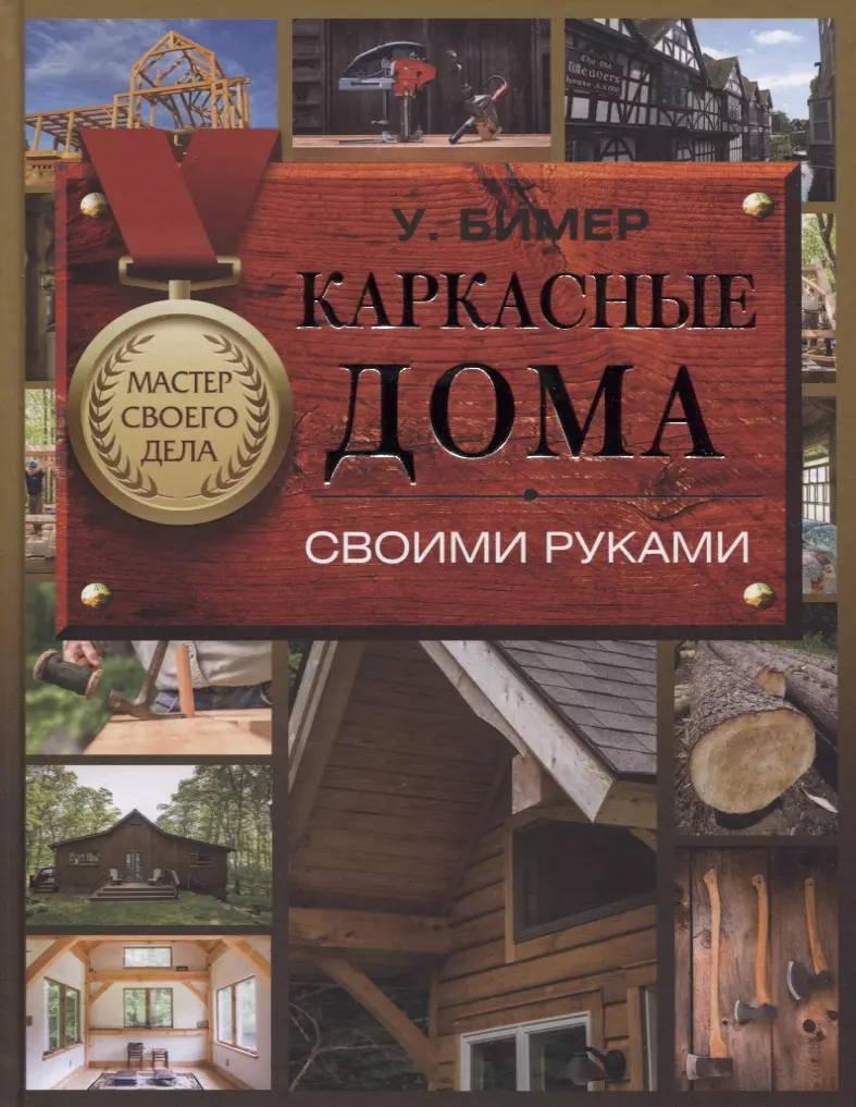 Каркасные дома своими руками (Уилл Бимер) - купить книгу с доставкой в  интернет-магазине «Читай-город». ISBN: 978-5-17-110928-8