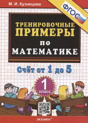 Тренировочные примеры по математике. Счет от 1 до 5. 1 класс — 2889986 — 1