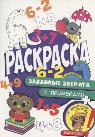 Раскраска с примерами. Забавные зверята — 2968629 — 1