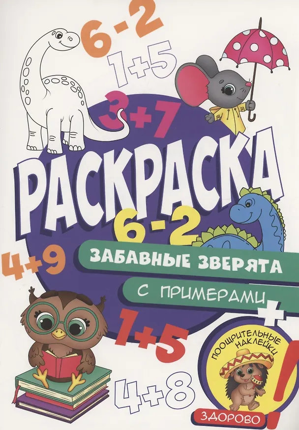 Книга Раскраска с примерами. Забавные зверята () — 1