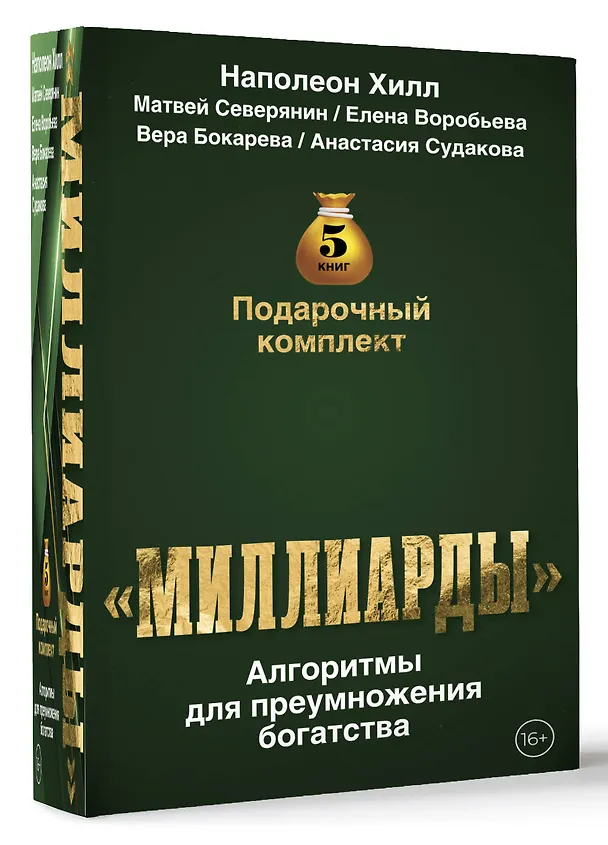 Книга Подарочный комплект «Миллиарды». Алгоритмы для преумножения богатства (Матвей Северянин, Наполеон Хилл) — 4