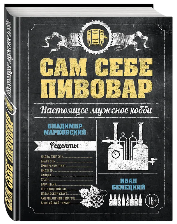 Книга Сам себе пивовар (Владимир Марковский) — 4