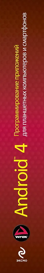 Книга Android 4. Программирование приложений для планшетных компьютеров и смартфонов (Рето Майер) — 3
