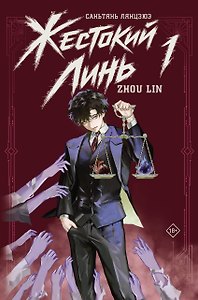 Жестокий Линь. Zhou Lin. Книга 1