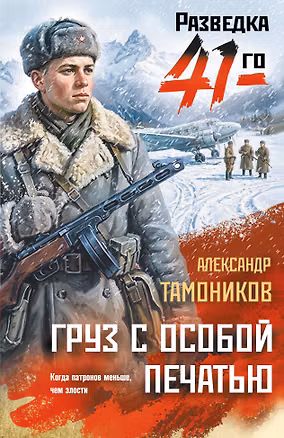 Книга Груз с особой печатью (Александр Тамоников)