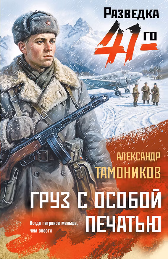 Книга Груз с особой печатью (Александр Тамоников) — 1