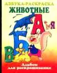 Альбом д/раскр. Животные Азбука-раскраска (70х90/16) (3070) (ПД) (АСТ) — 2031286 — 1