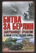 Битва за Берлин. Завершающее сражение Великой Отечественной войны — 2152943 — 1