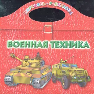 Военная техника / (мягк) (Портфель-раскраска). Рахманов А. (АСТ) — 2296541 — 1