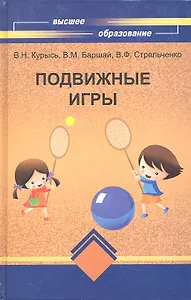 Подвижные игры