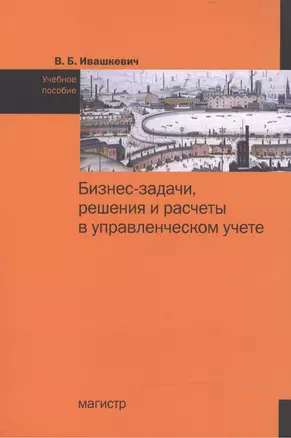 Бизнес-задачи, решения и расчеты в управленческом учете — 2466094 — 1