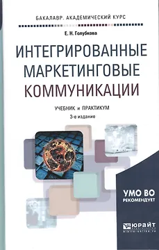 Интегрированные маркетинговые коммуникации : учебник и практикум для академического   бакалавриата /  4-е изд., перераб. и доп.