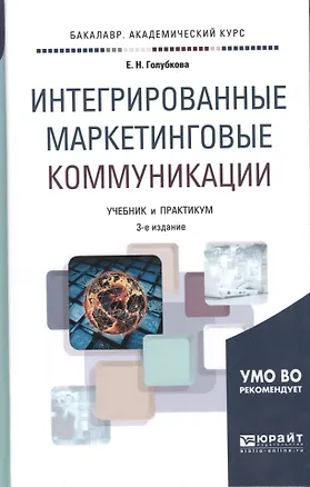 Книга Интегрированные маркетинговые коммуникации : учебник и практикум для академического   бакалавриата /  4-е изд., перераб. и доп. (Евгения Голубкова)