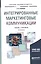 Интегрированные маркетинговые коммуникации : учебник и практикум для академического   бакалавриата /  4-е изд., перераб. и доп. — 2468174 — 1