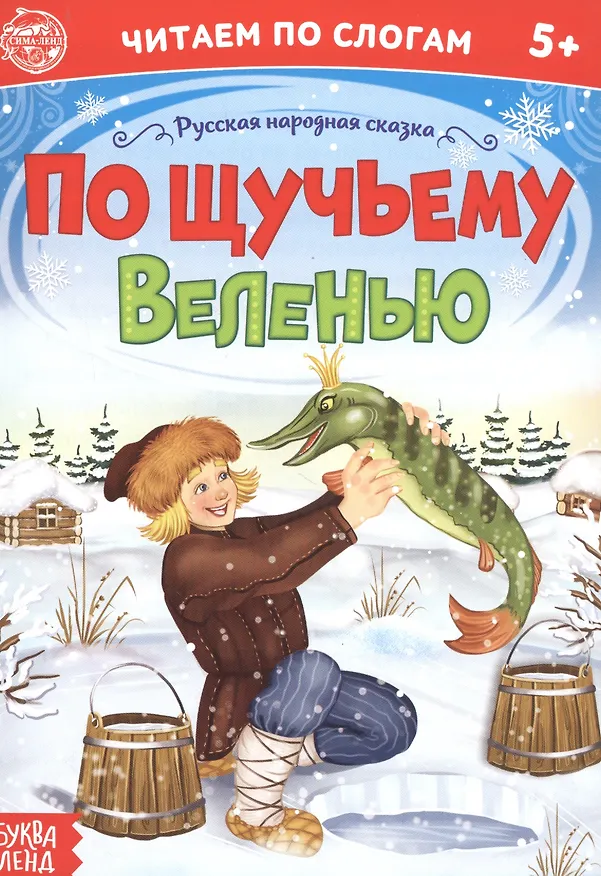Книга По щучьему веленью. Читаем по слогам (А. Бажева, Е. Обоскалова, А. Штемберг) — 1