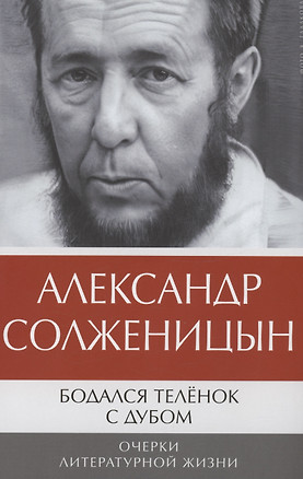 Бодался теленок с дубом: Очерки литературной жизни — 3000290 — 1