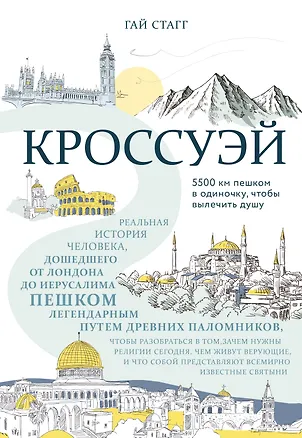 Книга Кроссуэй. Реальная история человека, дошедшего до Иерусалима пешком легендарным путем древних паломников, чтобы вылечить душу (Гай Стагг)