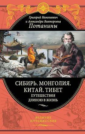 Книга Сибирь. Монголия. Китай. Тибет. Путешествия длиною в жизнь (Григорий Потанин)