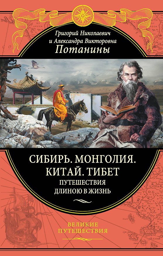 Книга Сибирь. Монголия. Китай. Тибет. Путешествия длиною в жизнь (Григорий Потанин) — 1