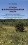 Птицы в агроландшафтах Урала. Динамика популяций и сообществ в ходе постагрогенного восстановления экосистем — 3097220 — 1