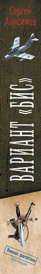 Книга Вариант «Бис» (Сергей Анисимов) — 3