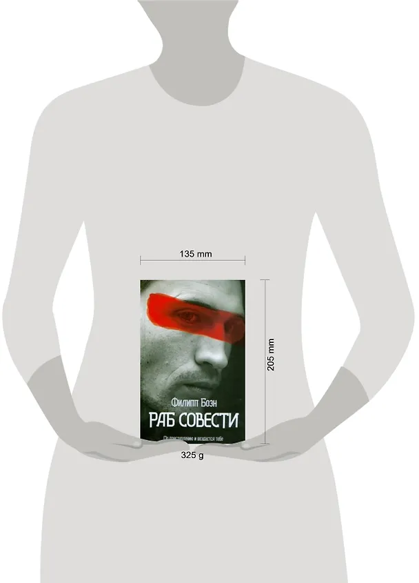 Книга ПСИ-фактор. Раб совести (Филипп Боэн) — 2