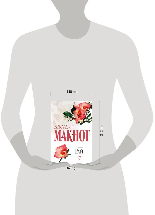 Книга Рай (Джудит Макнот) — 4