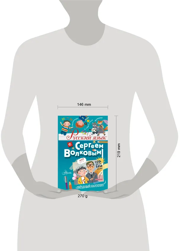 Книга Русский язык с Сергеем Волковым (Сергей Волков) — 9