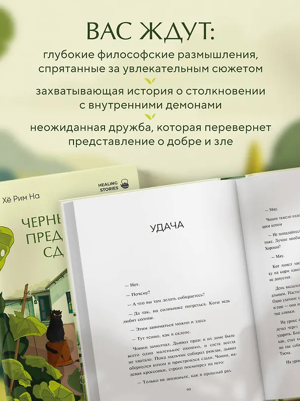 Книга Черный кот предлагает сделку. Роман-лауреат корейской литературной премии Чангби (Хё Рим На) — 7