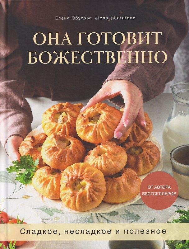 Книга Она готовит божественно. Сладкое, несладкое и полезное (Елена Обухова) — 1