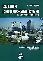 Сделки с недвижимостью: практическое пособие. 3-е изд., перер. и доп.