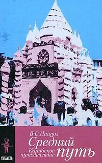 Книга Средний путь. Карибское путешествие (Видиадхар Найпол)