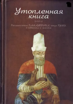 Утопленная книга.Размышления Бахауддинаотца Румио небесном и земном — 2208118 — 1