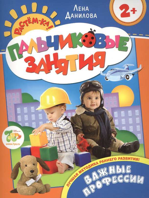 Книга Важные профессии 2+ (Пальчиковые занятия) (Лена Данилова) — 1