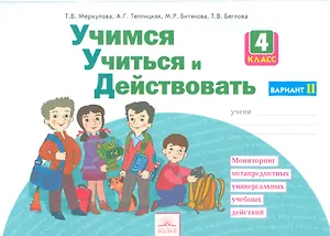 Учимся учиться и действовать. Вариант 2. Рабочая тетрадь 4 кл. Ч 2. (ФГОС).