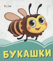 Букашки