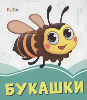 Букашки — 2787934 — 1