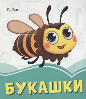 Букашки