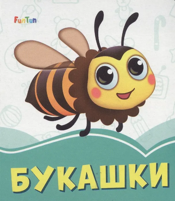 Книга Букашки (Ирина Солнышко) — 1
