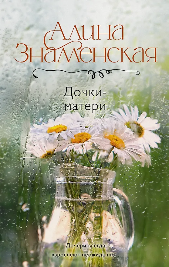 Книга Дочки-матери (Алина Знаменская) — 1