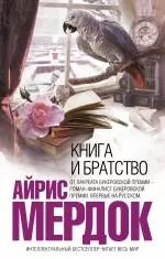 Книга и братство — 2309867 — 1