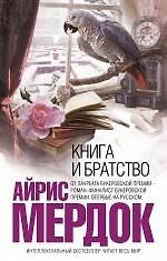 Книга Книга и братство (Айрис Мердок) — 1