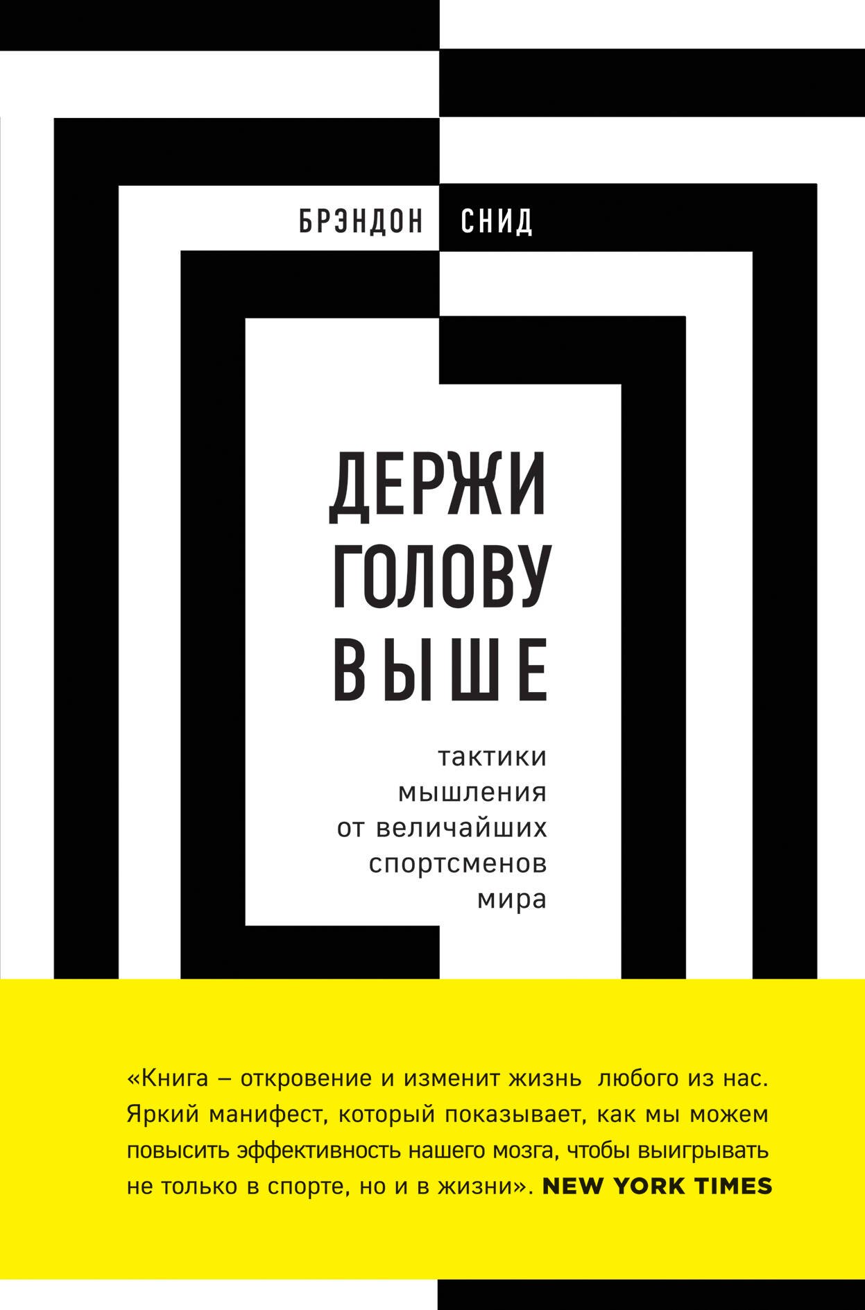 

Держи голову выше: тактики мышления от величайших спортсменов